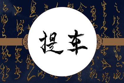 2025年农历二月廿七是不是提车吉日 提新车吉利吗